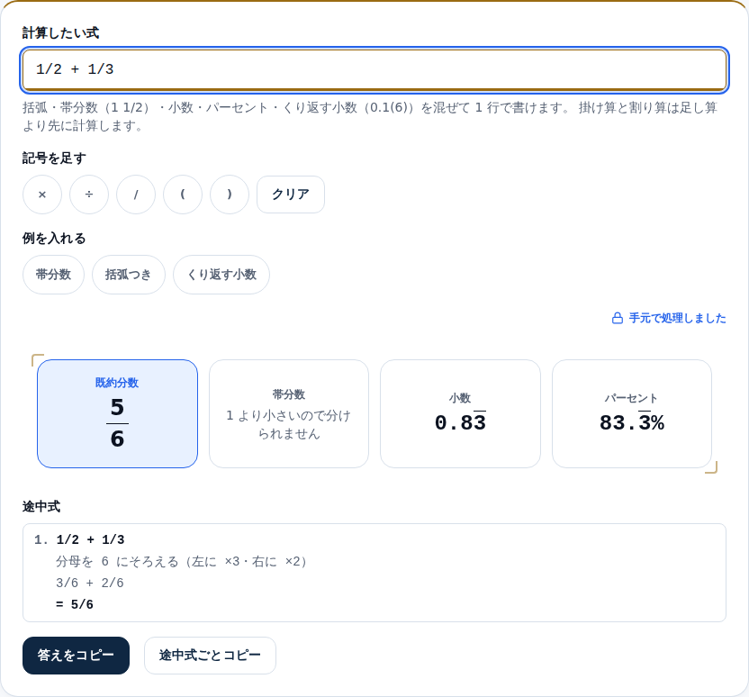 1/2 + 1/3 を入れた画面。既約分数 5/6、帯分数は1より小さいので分けられない旨、小数 0.8(3にくり返しの線)、パーセント 83.(3にくり返しの線)が横に並んでいる