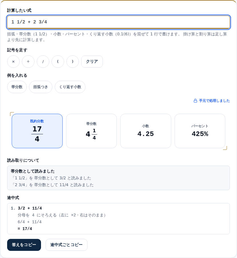 1 1/2 + 2 3/4 を入れた画面。答えの下に「帯分数として読みました」という通知が出て、1 1/2 を 3/2、2 3/4 を 11/4 と読んだことが並んでいる