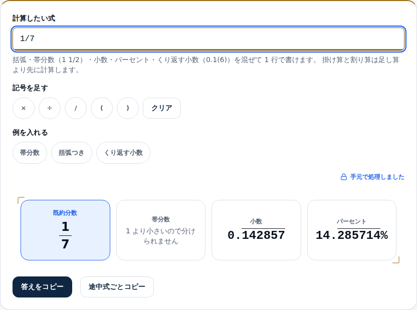 1/7 を入れた画面。小数の欄が 0.142857 と表示され、142857 の上に横線が引かれている