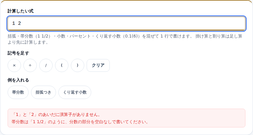 1 2 を入れた画面。「1」と「2」のあいだに演算子がありません、というエラーと、帯分数の書き方の案内が赤い枠に出ている