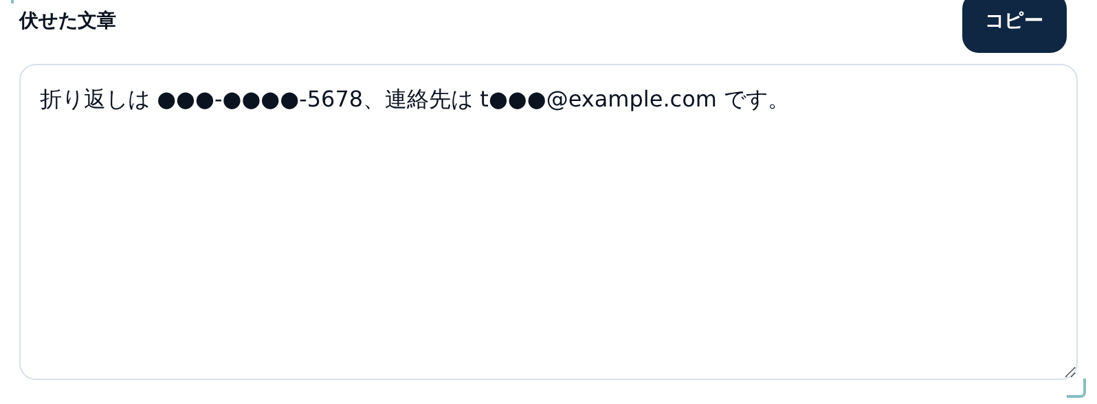 伏せた文章の欄。「折り返しは ●●●-●●●●-5678、連絡先は t●●●@example.com です。」と表示され、電話の下4桁とメールのドメインが残っている