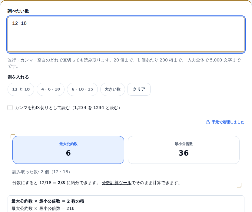 12 と 18 を入れた画面。最大公約数 6 と最小公倍数 36 が横に並び、その下に「読み取った数: 2 個」と「分数にすると 12/18 = 2/3 に約分できます」という行が出ている
