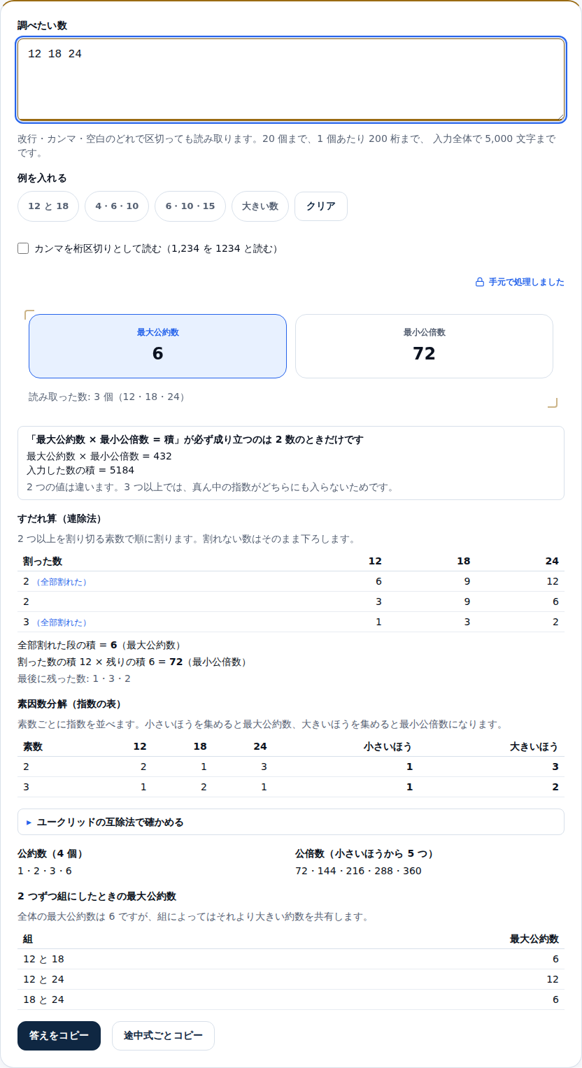 12・18・24 を入れた画面。すだれ算の表に 2(全部割れた)・2・3(全部割れた)の3段が並び、その下に素因数分解の指数表、公約数と公倍数、2つずつ組にしたときの最大公約数の表が続いている