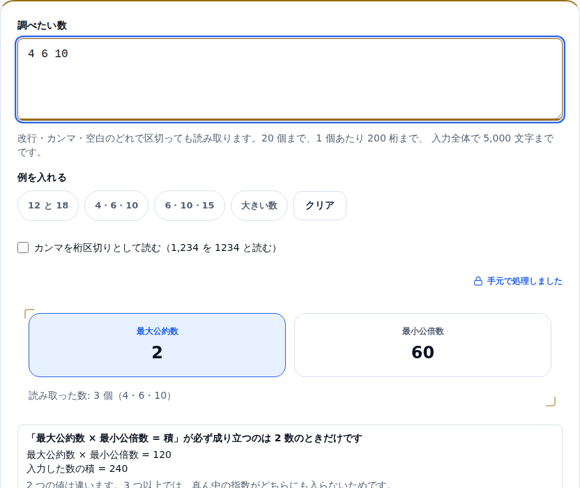 4・6・10 を入れた画面。「最大公約数 × 最小公倍数 = 積」が必ず成り立つのは 2 数のときだけですという見出しの下に、最大公約数 × 最小公倍数 = 120、入力した数の積 = 240 と並んでいる
