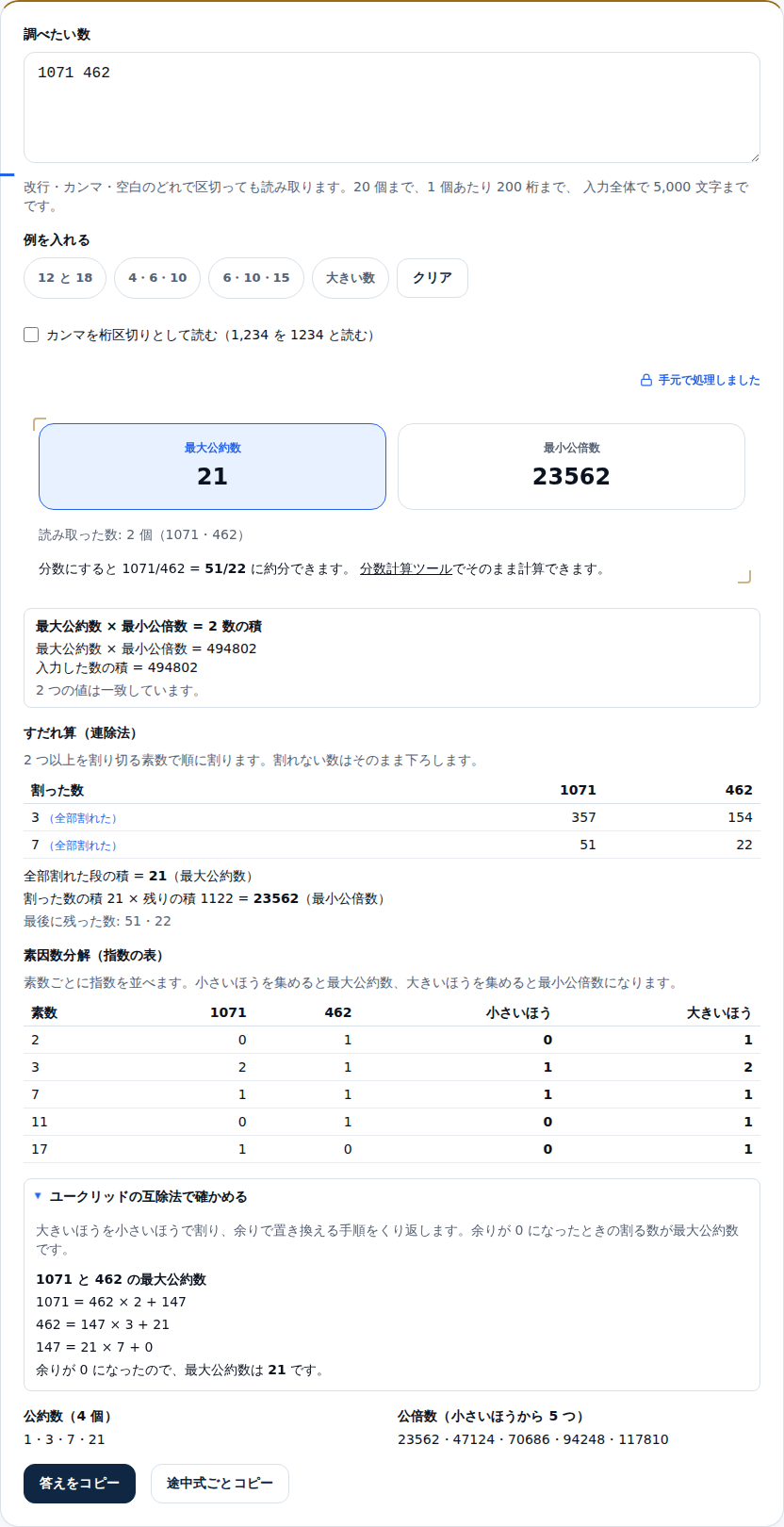 1071 と 462 を入れた画面。ユークリッドの互除法の折り畳みが開いていて、1071 = 462 × 2 + 147、462 = 147 × 3 + 21、147 = 21 × 7 + 0 の3段と、最大公約数は 21 ですという結びが出ている