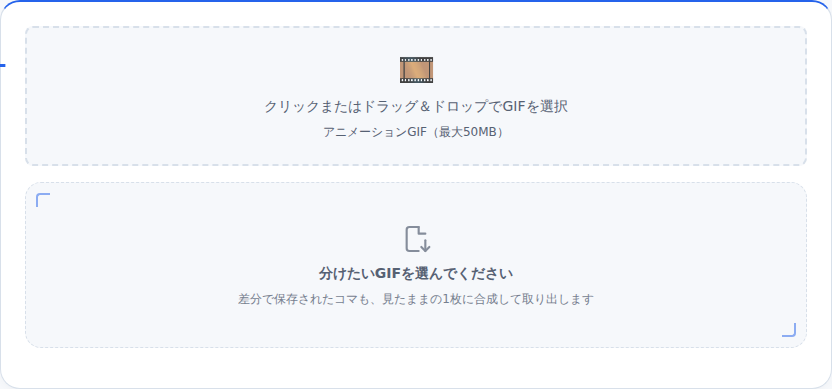 GIF分解の初期画面。「クリックまたはドラッグ＆ドロップでGIFを選択」と書かれた点線の枠と、「分けたいGIFを選んでください」という案内がある