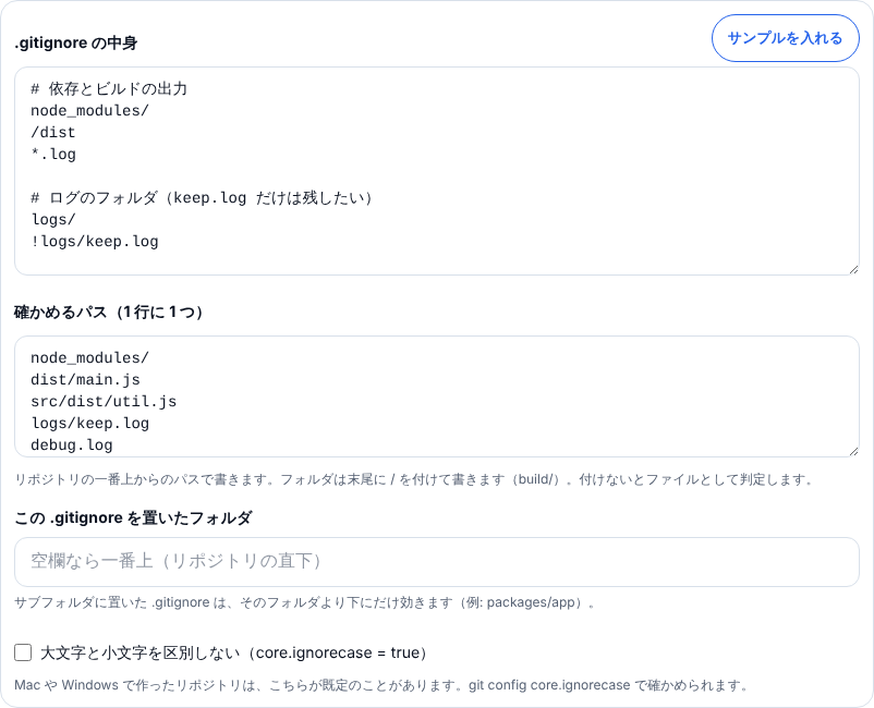 .gitignoreテスターの入力欄。.gitignore の中身の欄にサンプルが入り、確かめるパスの欄に node_modules/ や logs/keep.log など 8 件が入っている。下に置いたフォルダの欄と、大文字と小文字を区別しない切り替えがある