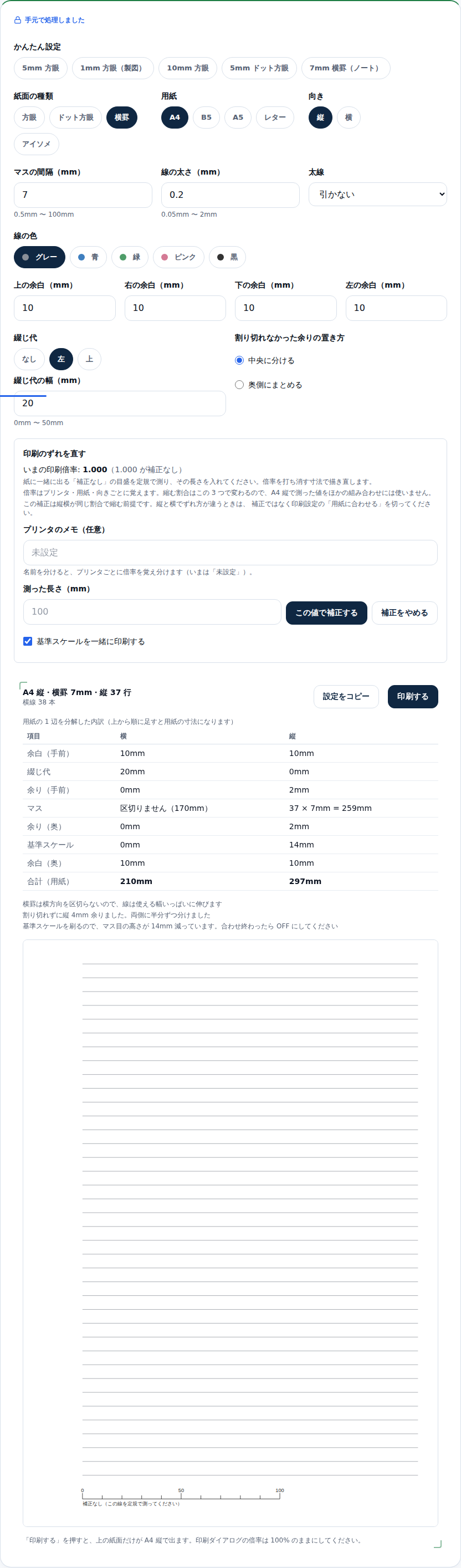 横罫を選んで左に20mmの綴じ代を取った画面。見出しは「A4 縦・横罫 7mm・縦 37 行」で、内訳の表の綴じ代の行に横20mmと入っている