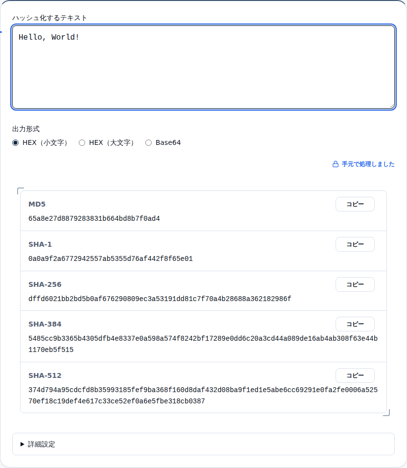 「Hello, World!」の5種類のハッシュ値が表示された結果