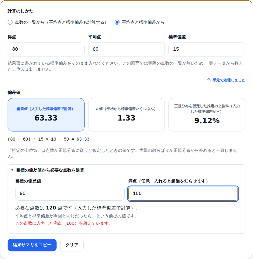 逆算の画面。目標の偏差値90と満点100を入れると、必要な点数は120点で、満点を超えているという注意が出ている