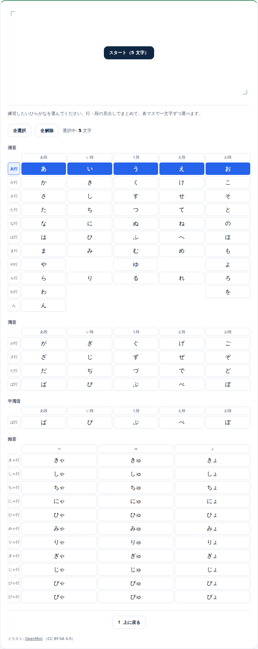 ひらがなの選択画面。あ行が青く選ばれ、上に「スタート（5文字）」ボタンがある