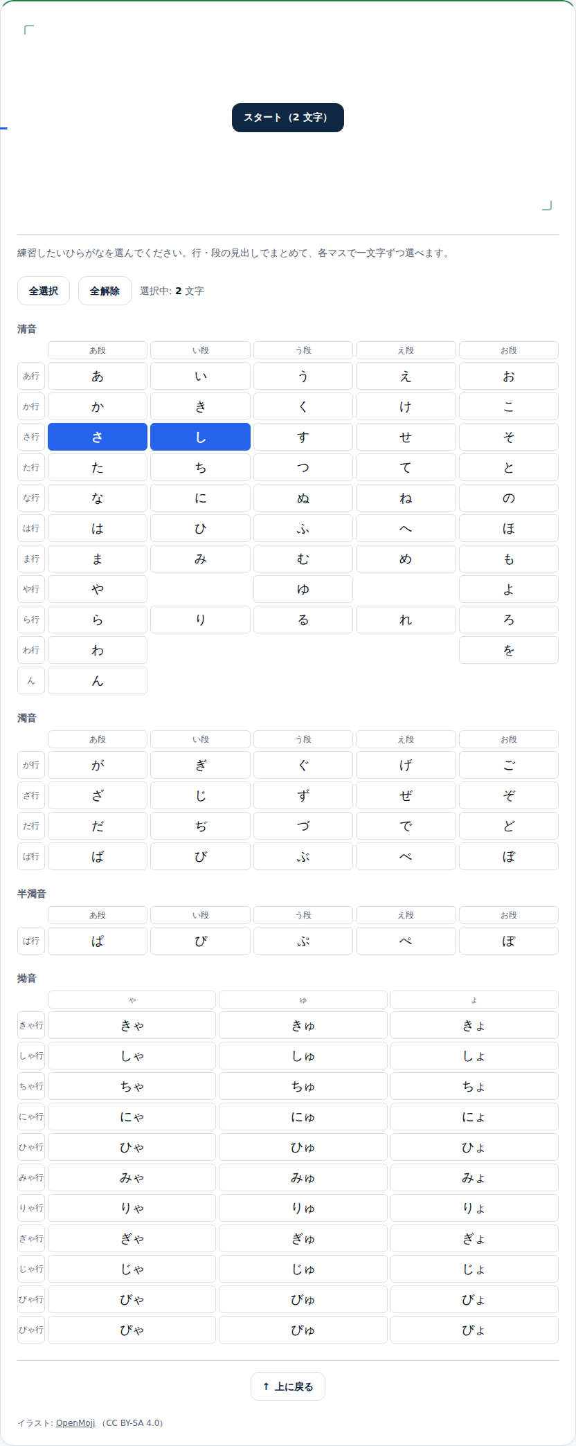 さ・しの2文字だけを選び「スタート（2文字）」と出た画面