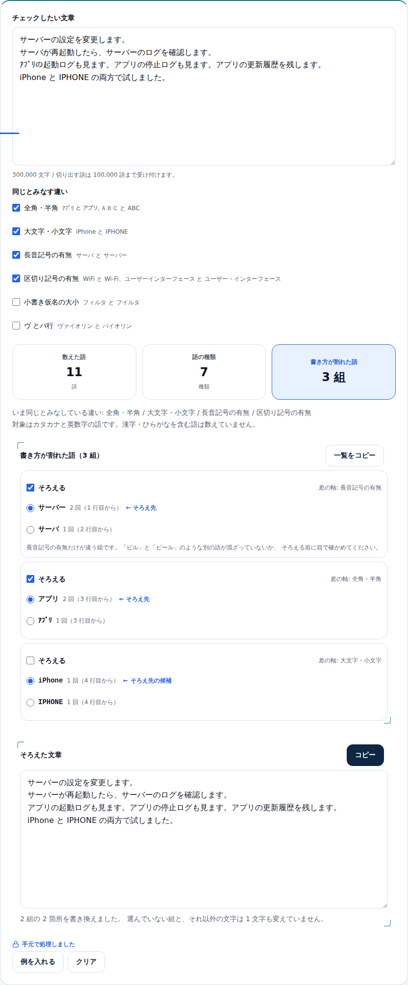 2つの組にチェックを付けた結果。下に「そろえた文章」が出て、サーバとアプリだけが書き換わっている