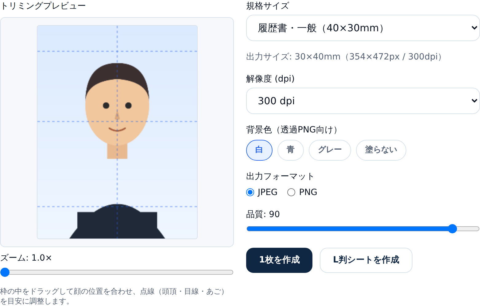 証明写真サイズ調整ツールのトリミング画面。左に顔写真のプレビューと点線ガイド、右に規格サイズや背景色の設定が並ぶ