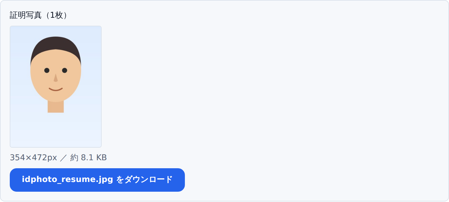書き出された証明写真1枚のプレビューとダウンロードボタン