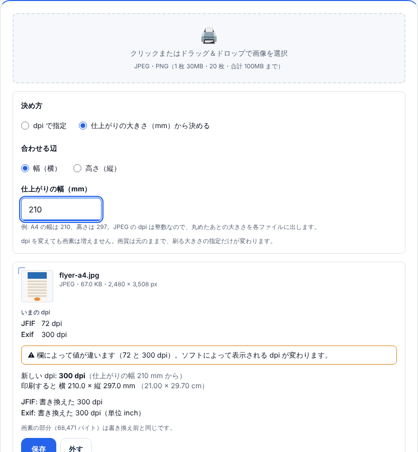 仕上がりの大きさから決めるに切り替えた画面。合わせる辺は幅、仕上がりの幅は210mm。チラシの画像の新しいdpiが300dpi(仕上がりの幅 210 mm から)になり、印刷すると横210.0 × 縦297.0 mmと出ている