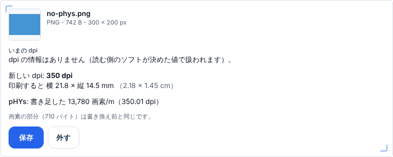 dpiの情報が無いPNG(300 × 200 px)を入れた画面。いまのdpiは「dpiの情報はありません」。pHYsに「書き足した 13,780 画素/m(350.01 dpi)」と出ている