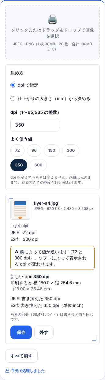 スマホの幅で開いた画面。設定の下に、チラシの画像のいまのdpi、注意、新しいdpi、結果、保存と外すのボタンが縦に並んでいる