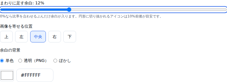 まわりに足す余白のスライダーが12%になっており、その下に画像を寄せる位置と余白の背景の選択肢が並んでいる