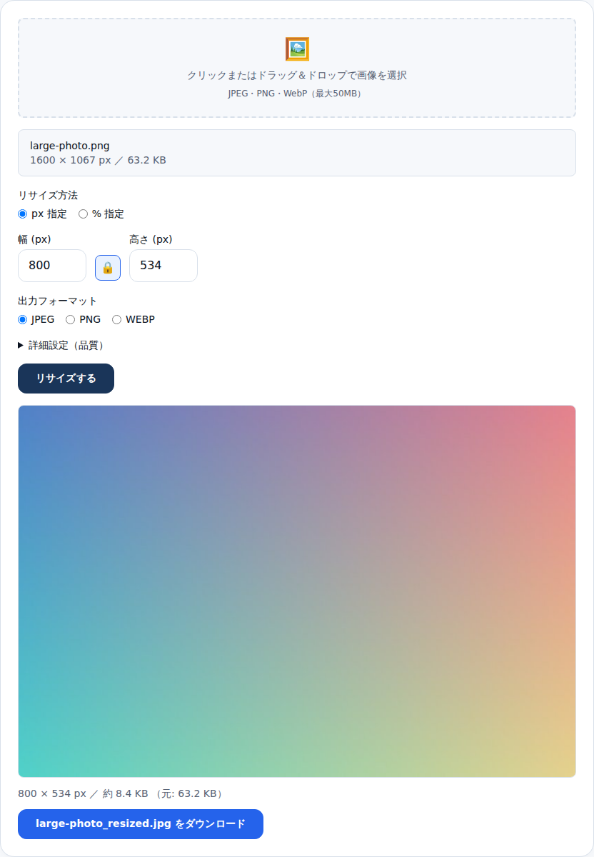 幅を800pxに指定してリサイズした結果の画面