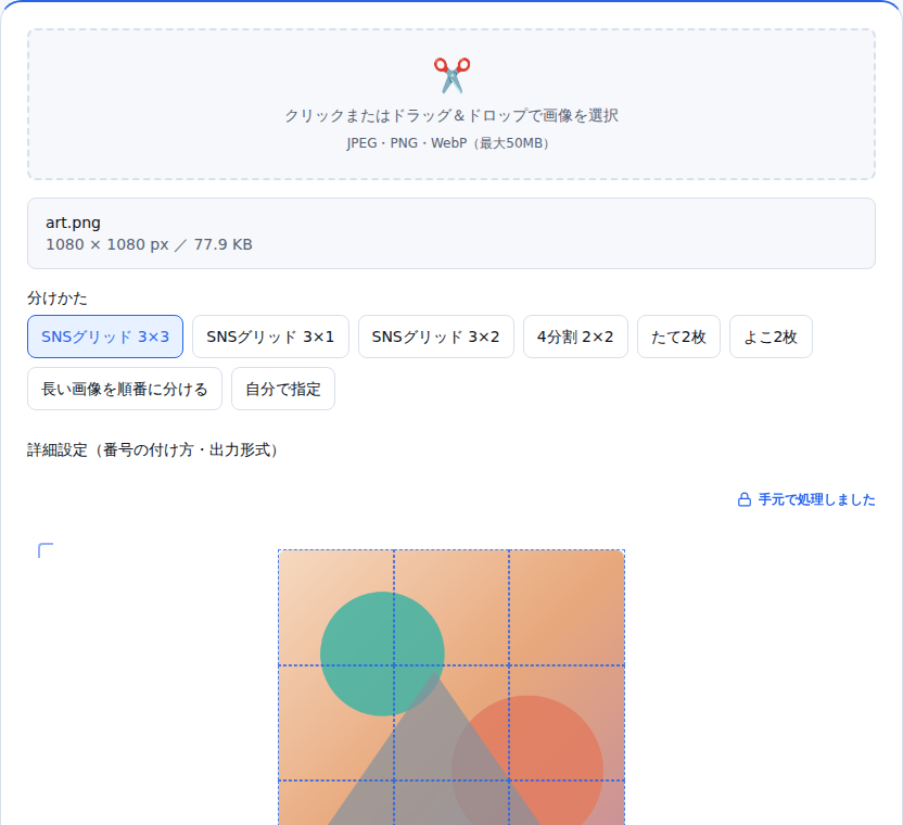 画像を読み込んだ直後の画面。分けかたのボタンが並び、切る位置を点線で重ねたプレビューが表示されている