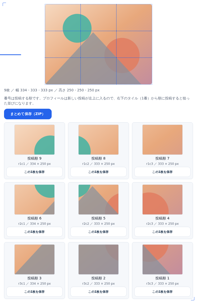 枚数と幅・高さの内訳、投稿順の注記、まとめて保存ボタンが並んだ結果パネル