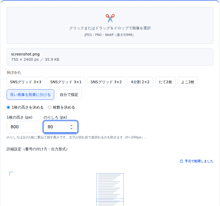 長い画像モードの画面。1枚の高さ800pxとのりしろ80pxを指定している