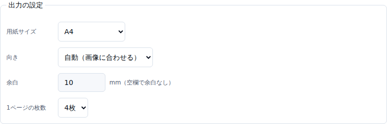 出力の設定パネル。用紙サイズ・向き・余白・1ページの枚数がそれぞれ選べる
