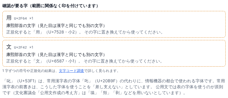 確認が要る字の一覧。「用」と「文」のそれぞれに、康熙部首の文字であることと、置き換える先の「用」(小2)と「文」(小1)が書かれている。その下に、「叱」は常用漢字表の字体「𠮟」の代わりに情報機器の都合で使われる字体だという注記がある