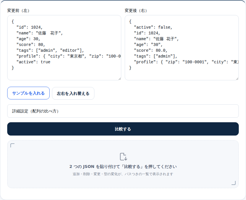 JSON比較の入力画面。左の「変更前(左)」と右の「変更後(右)」に JSON が入っている。下に「サンプルを入れる」「左右を入れ替える」のボタン、詳細設定、「比較する」ボタンが並ぶ