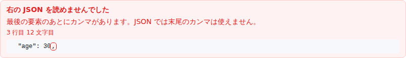 右の JSON を読めなかったときの表示。「右の JSON を読めませんでした」「最後の要素のあとにカンマがあります。JSON では末尾のカンマは使えません。」「3 行目 12 文字目」とあり、その行の抜粋でカンマが囲まれている
