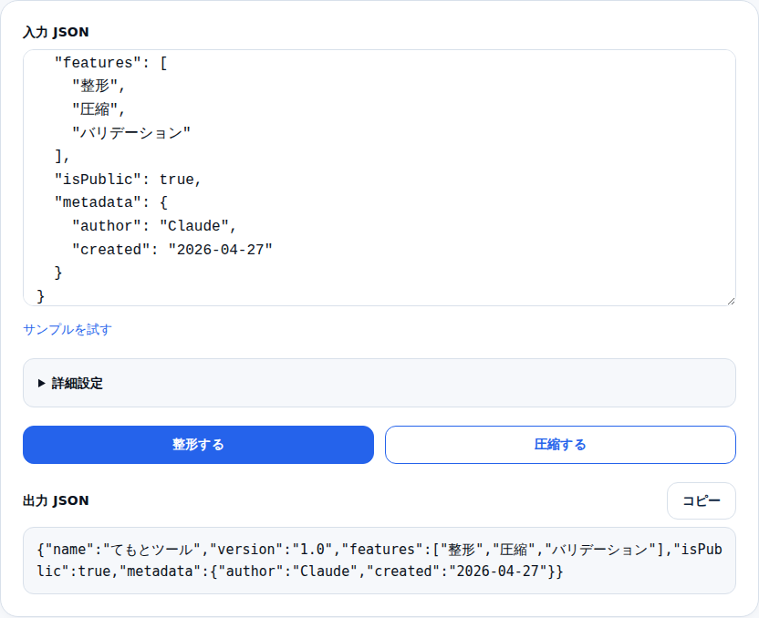 整形済みデータを圧縮した状態。すべての改行・スペースが除去され1行になっている