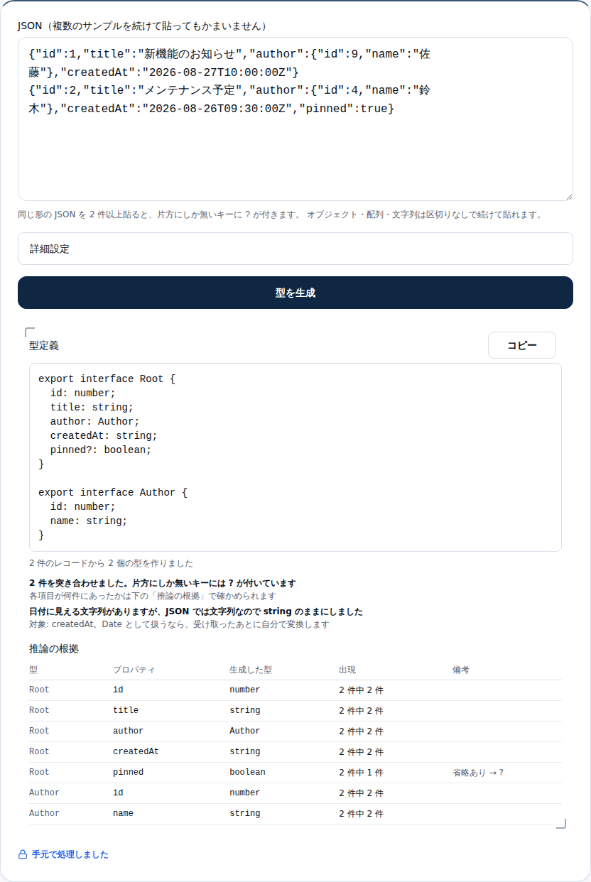 入れ子のある JSON から Root と Author の2つの型が生成され、下に推論の根拠の表が並んでいる画面