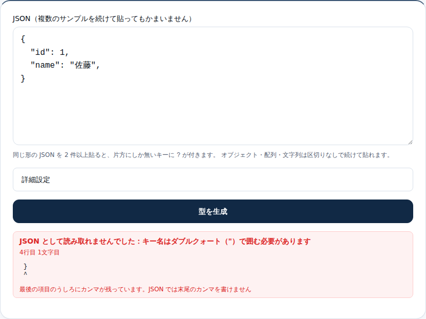 末尾のカンマが残った JSON でエラーが出た画面。行番号と該当行、直し方の一文が表示されている