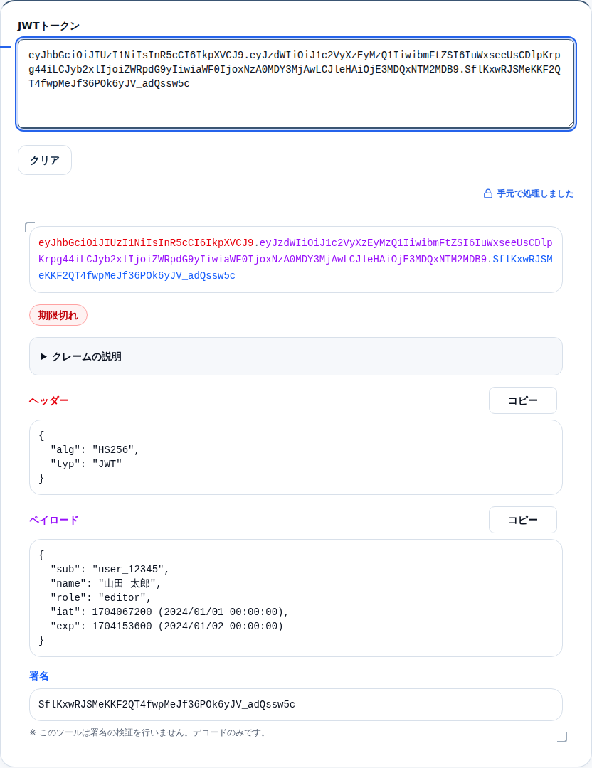 JWTを貼り、ヘッダーとペイロードが展開され「期限切れ」と表示された画面