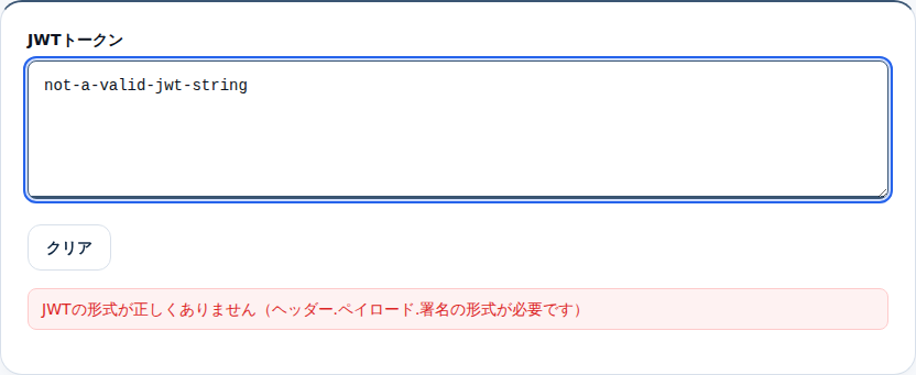 壊れた文字列を入れたときのエラー表示