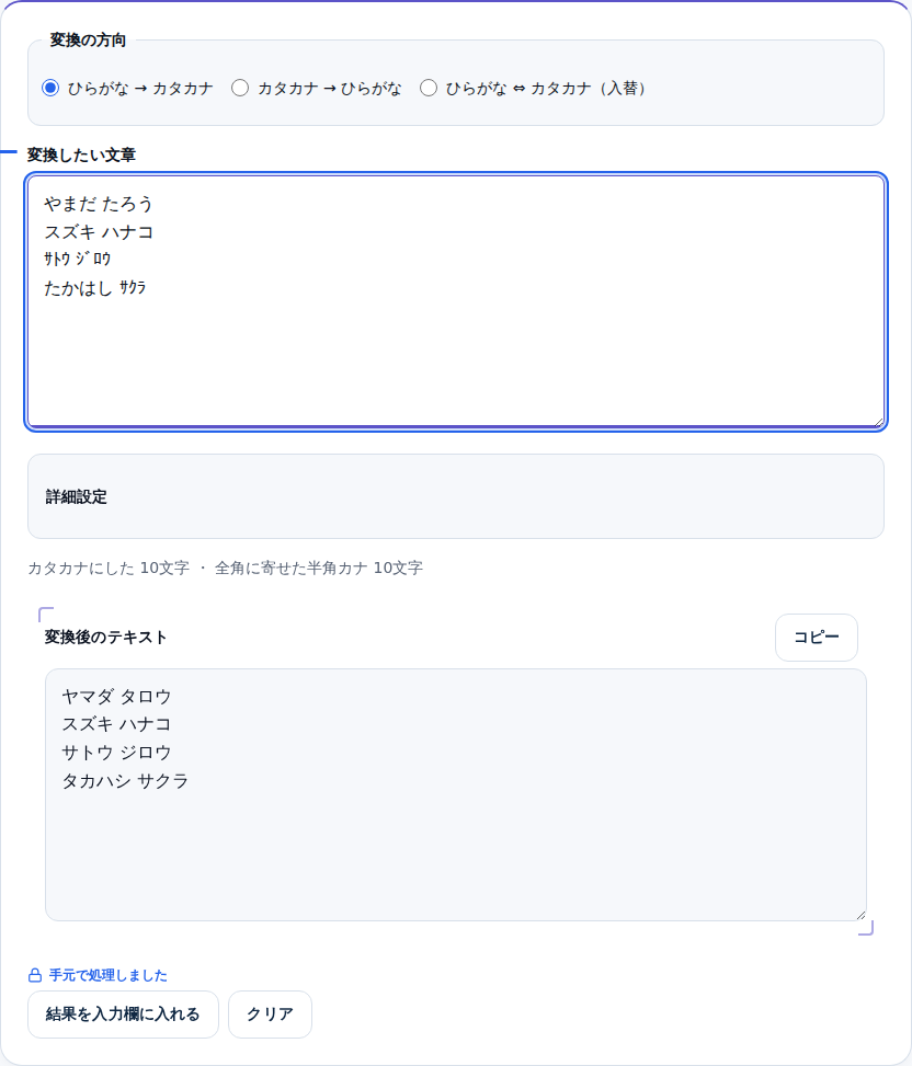 ひらがな・カタカナ・半角カナが混ざった4行の名簿を貼り付け、すべてカタカナにそろった結果が下に表示されている画面