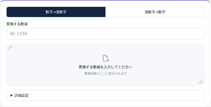 数字→漢数字モードの入力欄がある初期画面