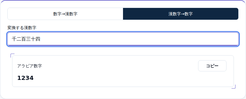 漢数字→数字モードで、千二百三十四を1234に変換した画面