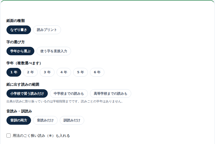 漢字プリントメーカーの設定画面。紙面の種類、字の選び方、1年から6年の学年ボタン、読みの範囲の選択肢が縦に並んでいる