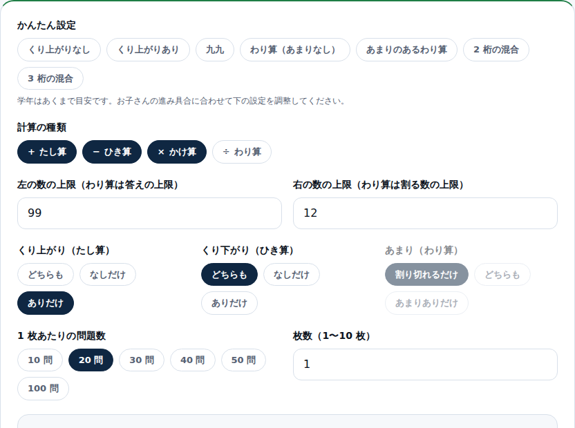 計算ドリルメーカーの設定画面。かんたん設定のボタン列、たし算・ひき算などの種類、くり上がりとあまりの絞り込みが並んでいる