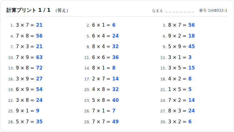 九九が30問並び、それぞれの式の右に答えが青字で表示されているプリント