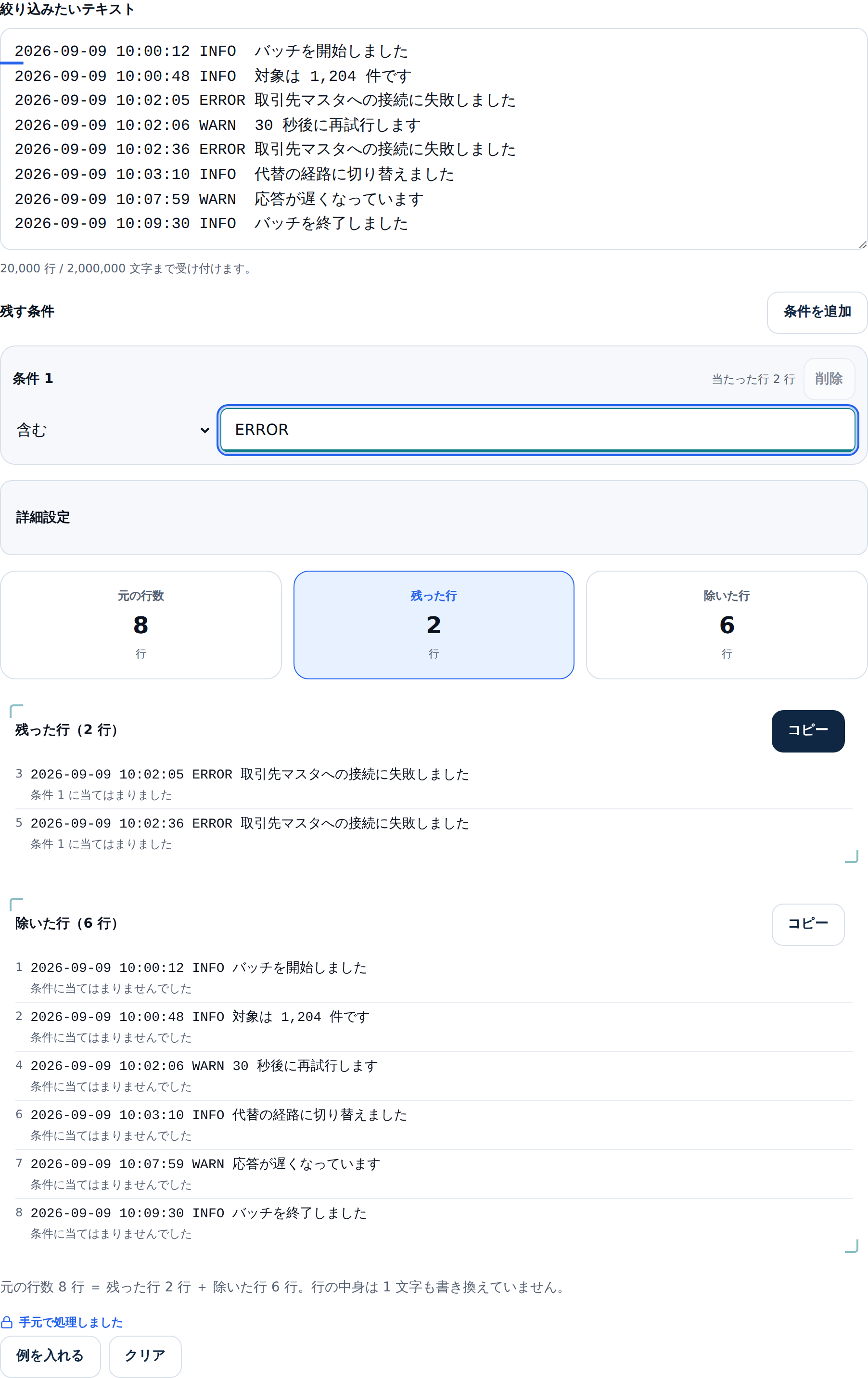ERRORを含む条件で絞った画面。元の行数8、残った行2、除いた行6という3つの数字が並び、その下に「残った行(2行)」と「除いた行(6行)」の一覧が縦に並んでいる