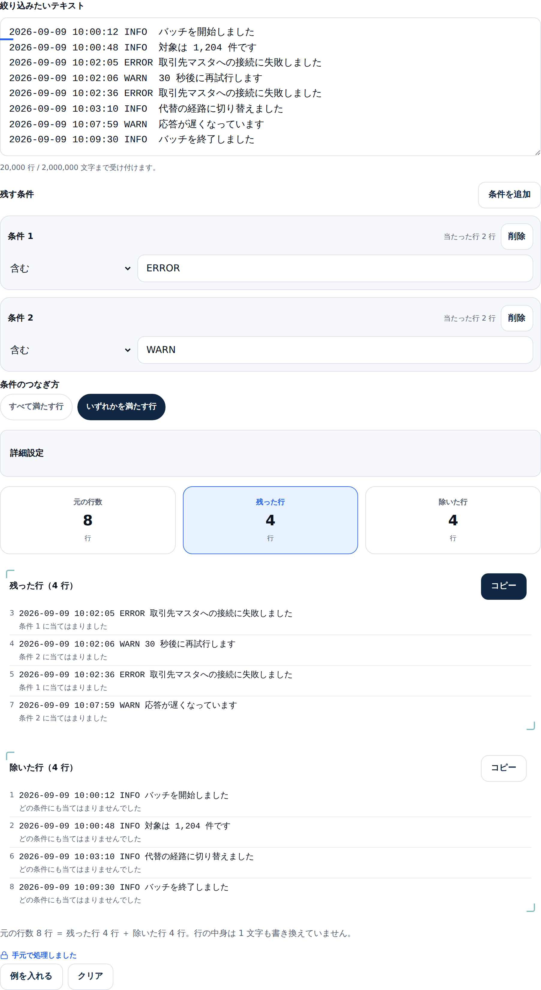 条件1にERROR、条件2にWARNを入れて「いずれかを満たす行」を選んだ画面。残った行4、除いた行4になり、各行に「条件1に当てはまりました」「条件2に当てはまりました」と理由が出ている