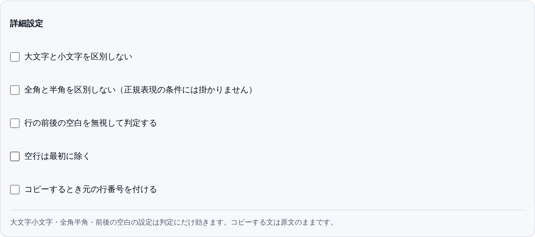 詳細設定を開いた画面。大文字と小文字を区別しない、全角と半角を区別しない、行の前後の空白を無視して判定する、空行は最初に除く、コピーするとき元の行番号を付ける、の5つのチェックボックスが並んでいる