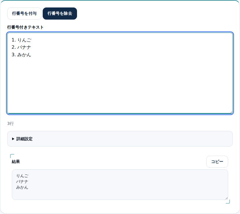 番号付きリストから番号を外した結果