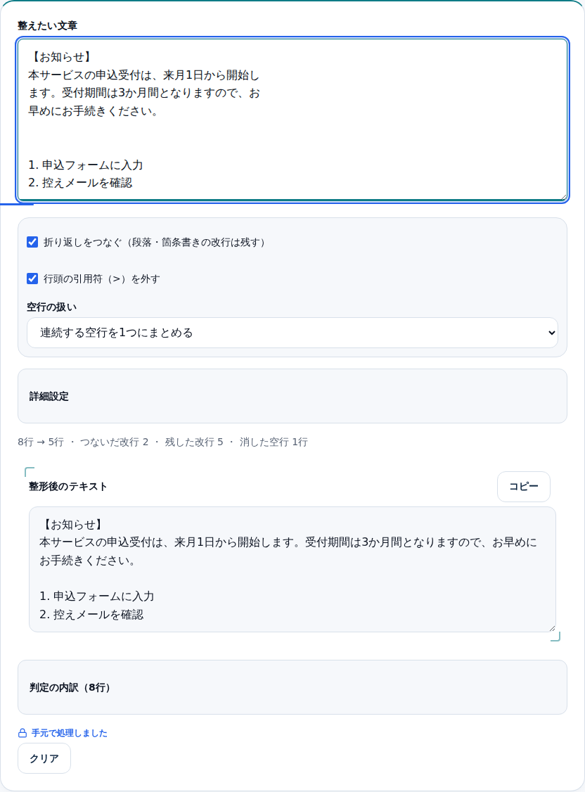 PDFから貼った文章を整形した画面。途中で切れていた3行が1つの段落にまとまり、見出しと番号付きの2行はそのまま残っている
