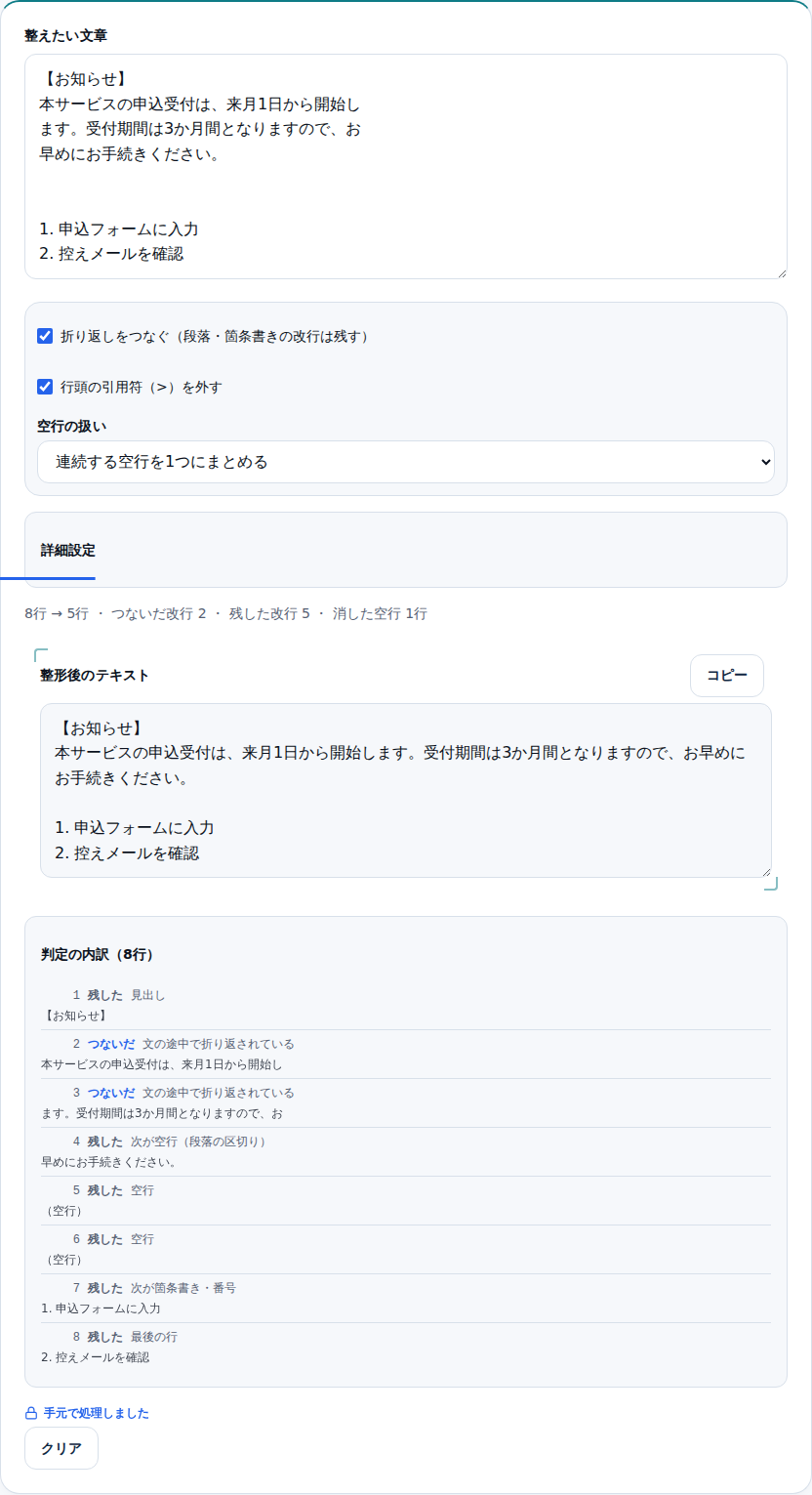 判定の内訳を開いた画面。1行目は「残した・見出し」、2行目は「つないだ・文の途中で折り返されている」のように行ごとの理由が並んでいる