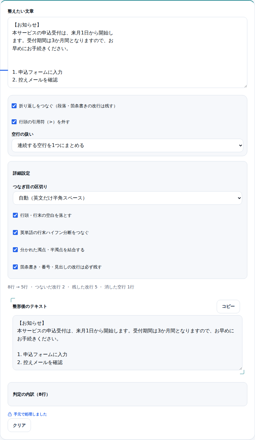 詳細設定を開いた画面。つなぎ目の区切り、行頭行末の空白、ハイフン分断、濁点の結合の4項目が並んでいる