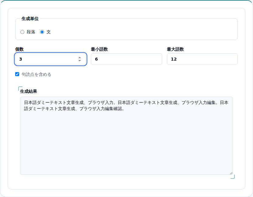 文モードで3文の日本語ダミーが生成された画面